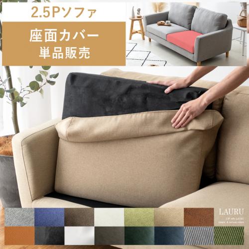 【2人掛けソファLAURU専用】座面カバー単品パーツ販売 ファブリック / レザータイプ