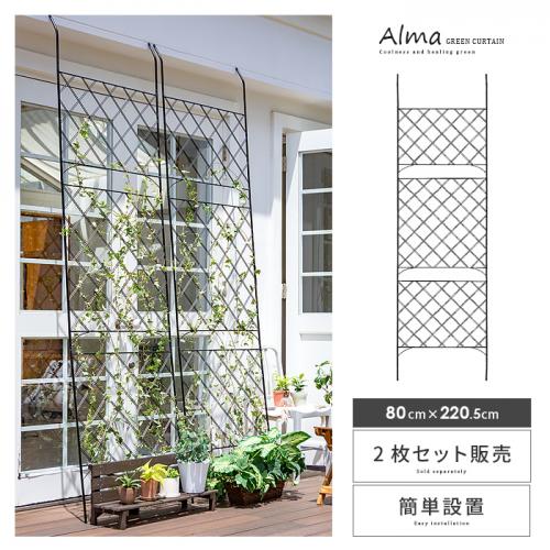 アイアン製トレリス Alma(アルマ) 2枚セット販売