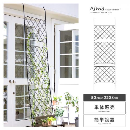 アイアン製トレリス Alma(アルマ) 1枚単体販売