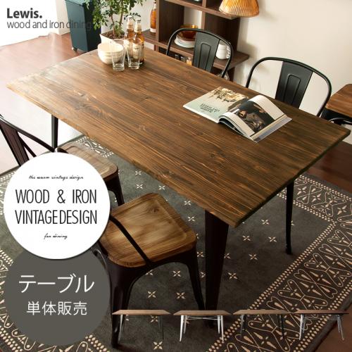4人用 ヴィンテージウッドダイニング Lewis(ルイス) 140×80cmテーブル