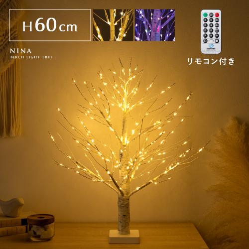 LEDバーチライトツリー NINA(ニーナ) 60cmタイプ
