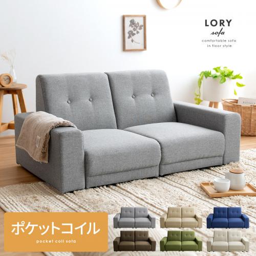 2人掛けフロアソファ ロータイプ ポケットコイル コンパクト 北欧 LORY