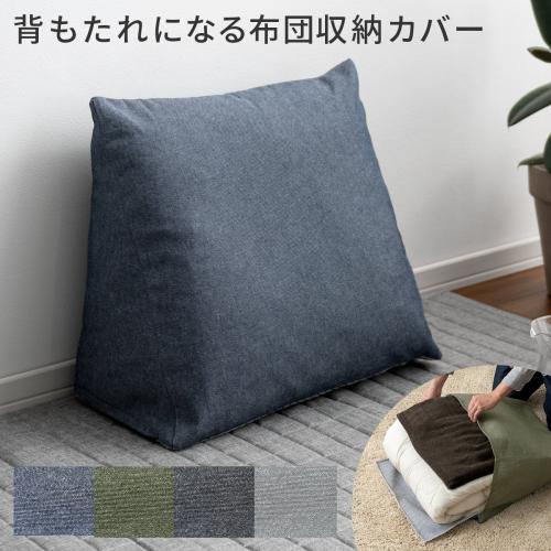 背もたれクッションになる布団収納カバー Deco(デコ) デニムタイプ
