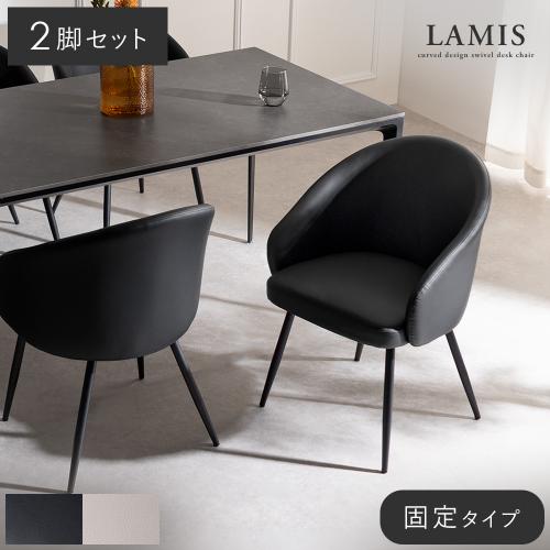 ダイニングチェアLAMIS(ラミス)固定タイプ 2脚セット販売