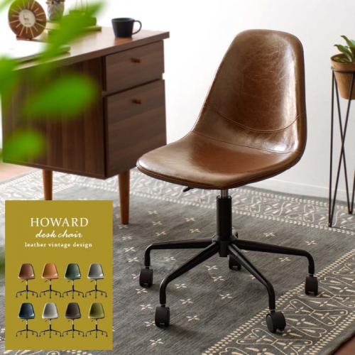 HOWARD DESK CHAIR(ハワードデスクチェア)