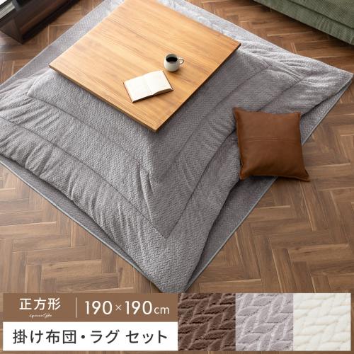 こたつ掛け敷き布団セット Fulul(フルル)正方形 190×190cm