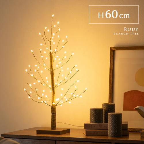LEDブランチツリー Rody(ロディ) 60cmタイプ