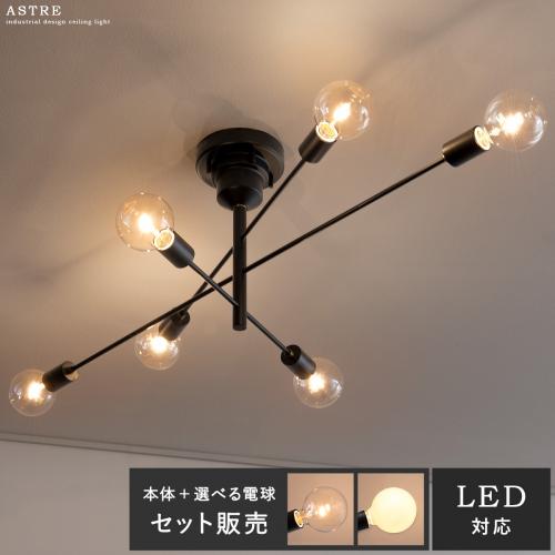 シーリングライト Astre(アストル) 電球6個セット販売