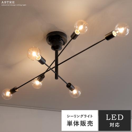 シーリングライト Astre(アストル)単体販売