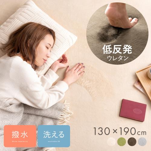 撥水加工付き低反発ウレタンクッションラグ MOCCHI(モッチ) 130×190cm