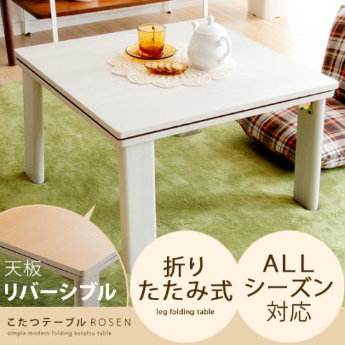 こたつテーブルROSEN(ローゼン) 正方形60cmタイプ
