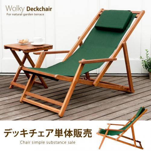 Deckchair(ウォルキーデッキチェア)