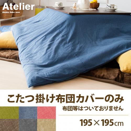 こたつ掛布団カバーAtelier195x195cm正方形タイプ