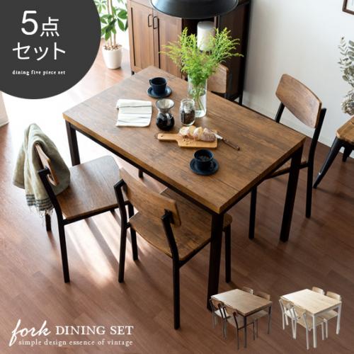 4人用 ヴィンテージ風ダイニング5点セット FORK(フォーク)