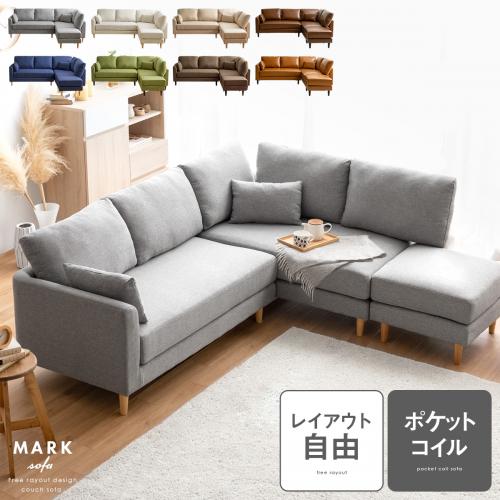 3人掛けカウチソファ オットマン付き レイアウト自由 ポケットコイル mark