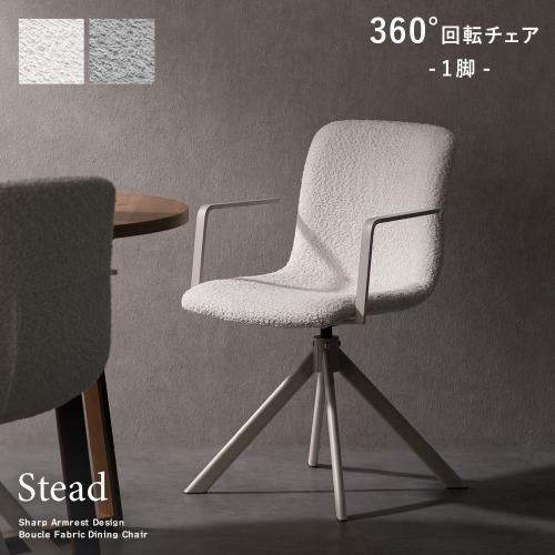 回転ダイニングチェア1脚入り Stead(ステッド)1脚単体