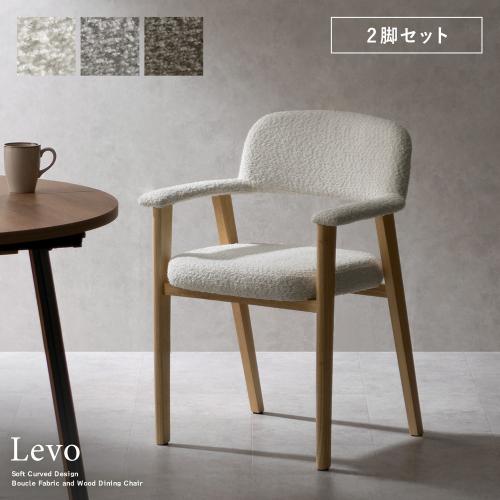 ダイニングチェア2脚入り Levo(レヴォ)2脚セット