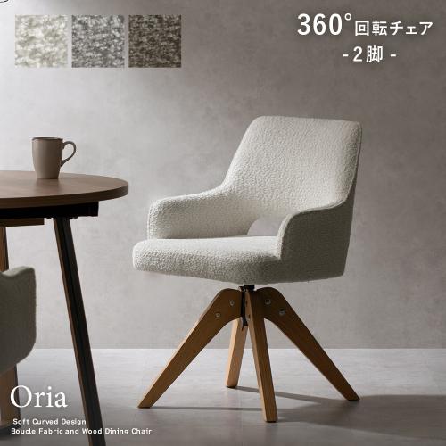 回転ダイニングチェア2脚入り Oria(オリア)2脚セット