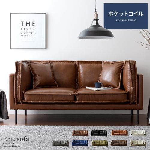 2人掛け ポケットコイルソファ レザー ファブリック Eric