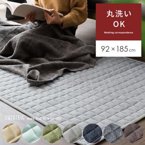 洗える 固綿入りスウェットラグ 【92x185cm】 滑り止め加工 床暖可 キルティング