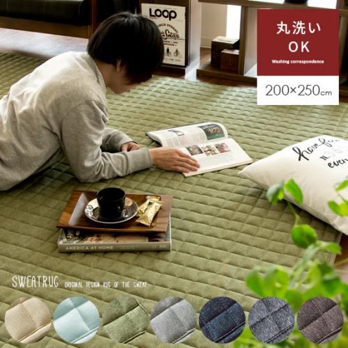 洗える 固綿入りスウェットラグ 【200x250cm】 滑り止め加工 床暖可 キルティング加工