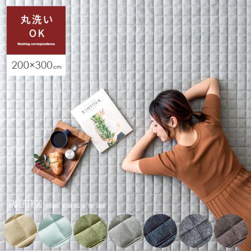 洗える 固綿入りスウェットラグ 【200x300cm】 滑り止め加工 床暖可 キルティング加工
