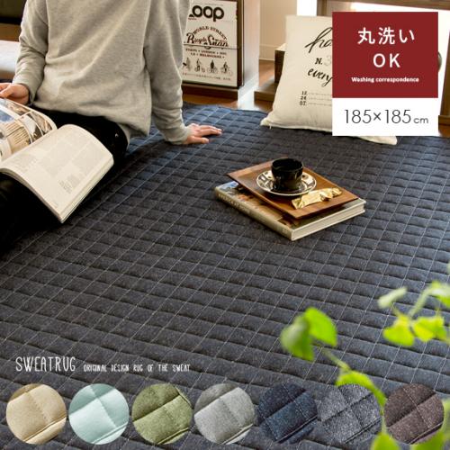 洗える 固綿入りスウェットラグ 【185x185cm】 滑り止め加工 床暖可 キルティング加工