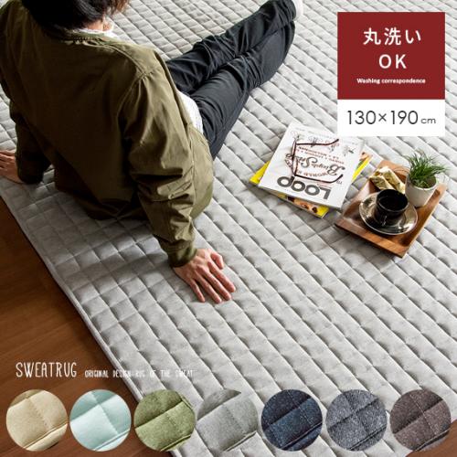 洗える 固綿入りスウェットラグ 【130x190cm】 滑り止め加工 床暖可 キルティング加工