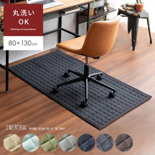 洗える 固綿入りスウェットチェアマット 【80x130cm】 滑り止め加工 床暖可