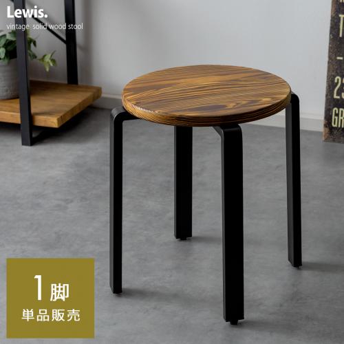 天然木ヴィンテージスツールLewis(ルイス) 1脚単体販売