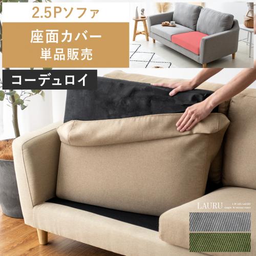 【2人掛けソファLAURU専用】座面カバー単品販売 コーデュロイタイプ