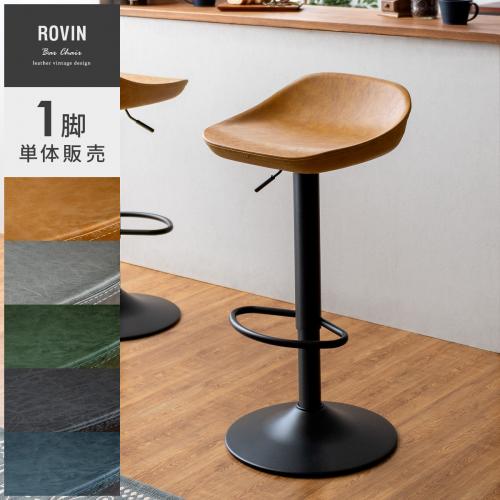ヴィンテージデザインバーチェア ROVIN(ロビン) 1脚単体販売