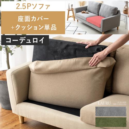【2人掛けソファLAURU専用】座面カバー&クッション単品販売 コーデュロイタイプ