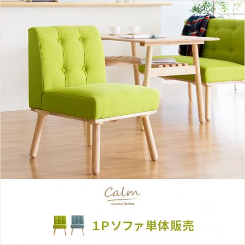 1人掛けダイニングソファ ファブリック ロースタイル calm