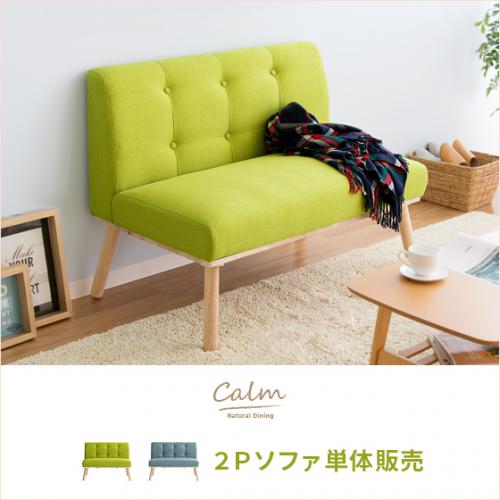 2人掛けダイニングソファ ファブリック ロースタイル calm