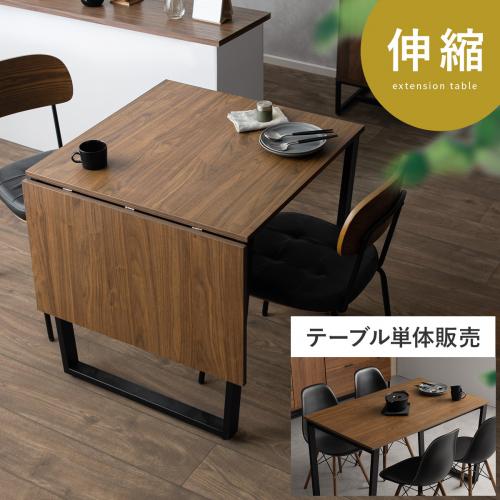 2人用 伸縮式ダイニングテーブル DEREK(デレク)