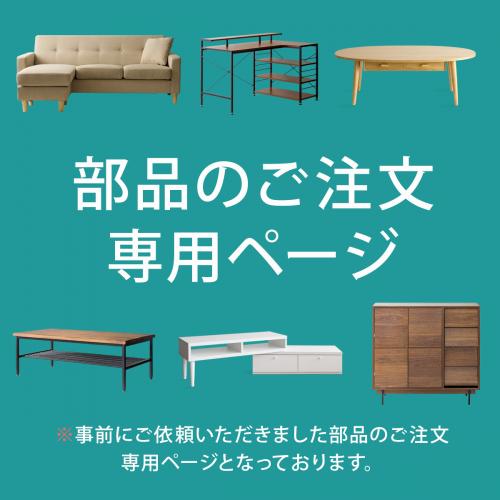 【ご購入者様限定】部品のご注文専用ページ