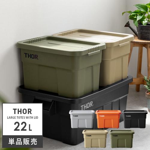 おしゃれ収納ボックス Thor Large Totes With Lid(ソー ラージ トート ウィズ リッド) 22L