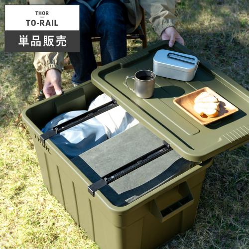 収納ボックスTHOR(ソー) 53L,75L用スライドレール