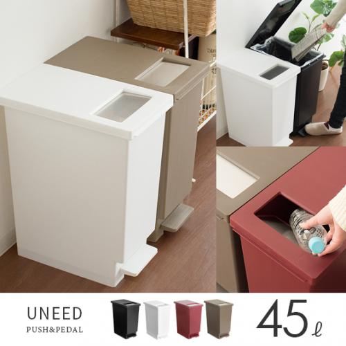 プッシュ&ペダルゴミ箱 UNEED [ユニード] 45L