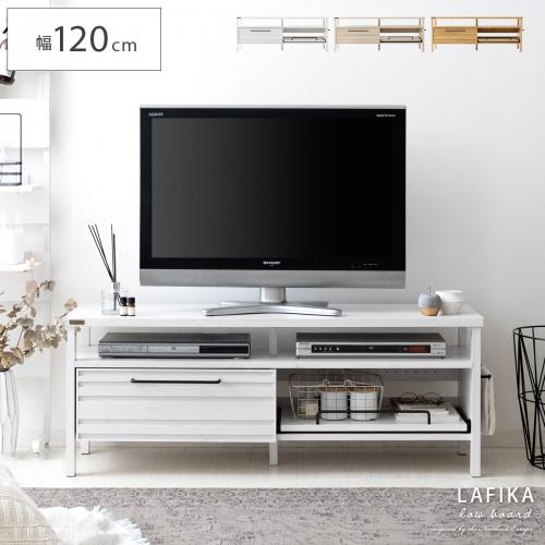LAFIKA(ラフィカ) ローボード 120cm幅タイプ