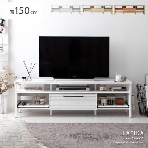 LAFIKA(ラフィカ) ローボード 150cm幅タイプ