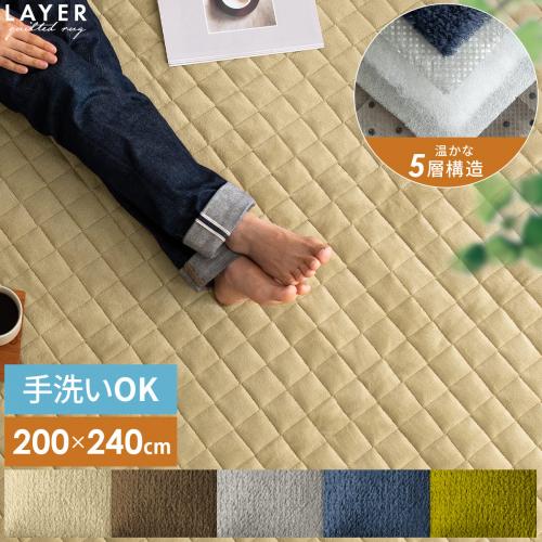 ラグ・こたつ敷き布団　LAYER(レイヤー)　長方形　200×240cm
