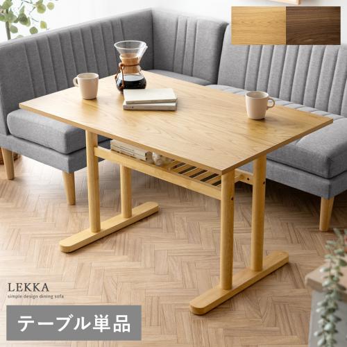 2人用 ウッド ダイニングテーブル Lekka(レッカ)テーブル単品販売