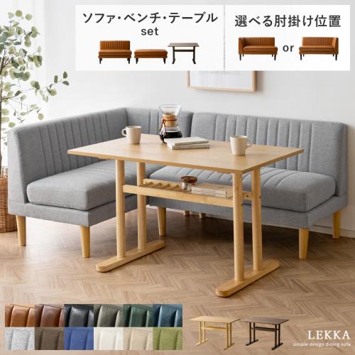4人用 ダイニングソファ Lekka(レッカ) ソファ・テーブル3点セット