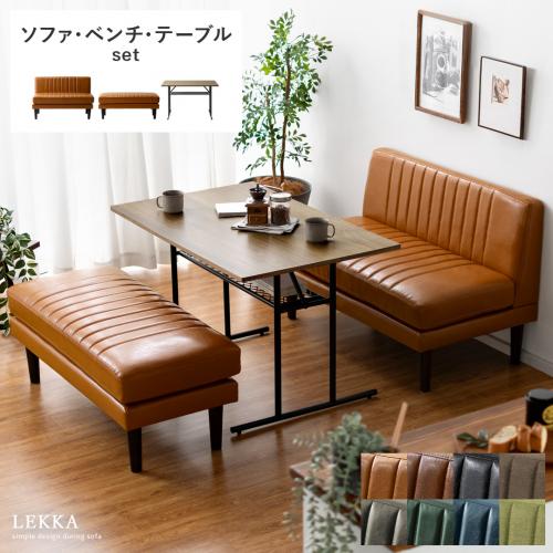 4人用 ダイニングソファ Lekka(レッカ) ソファ・ベンチ・テーブルセット