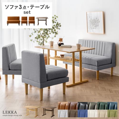 4人用 ダイニングソファ Lekka(レッカ) ソファ3点・テーブルセット