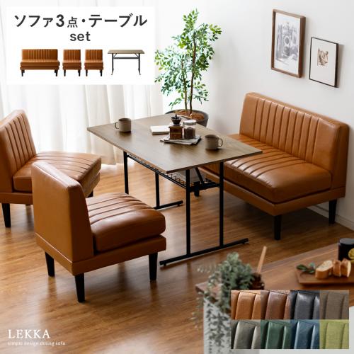 4人用 ダイニングソファ Lekka(レッカ)ソファ3点・テーブルセット