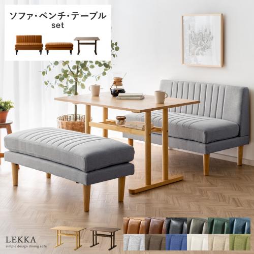 4人用 ダイニングソファ Lekka(レッカ) ソファ・ベンチ・テーブルセット