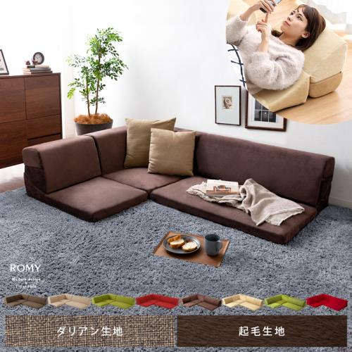 日本製リクライニングフロアソファ 起毛生地 ロータイプ Romy